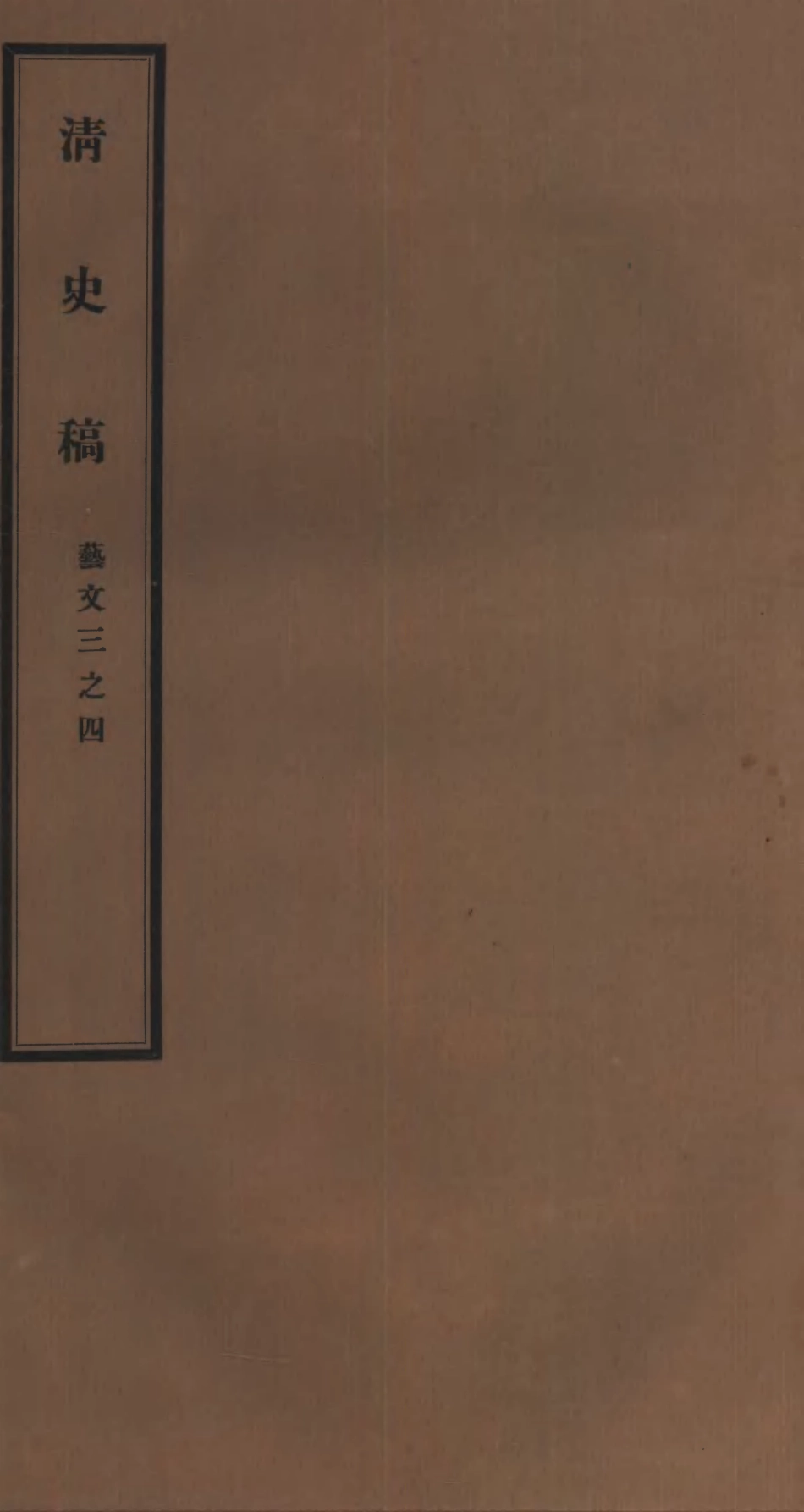 107273-清史稿_趙爾巽清史館 .pdf_第1页