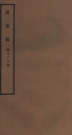 107273-清史稿_趙爾巽清史館 .pdf