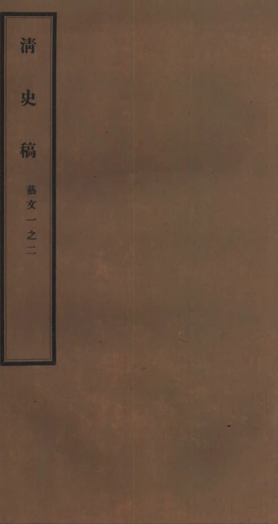 107272-清史稿_趙爾巽清史館 .pdf_第1页