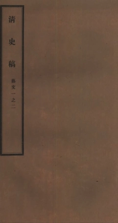 107272-清史稿_趙爾巽清史館 .pdf