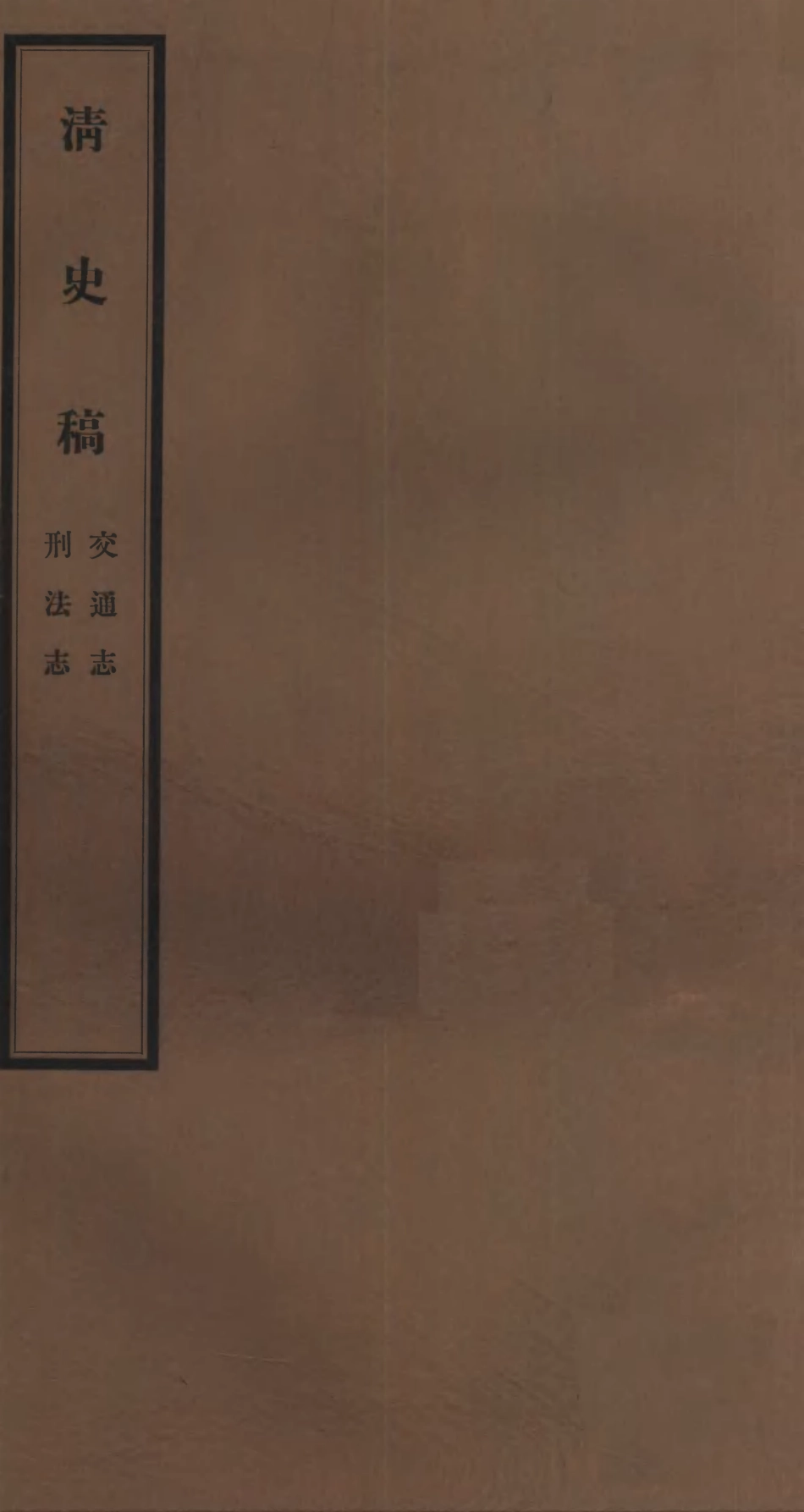 107271-清史稿_趙爾巽清史館 .pdf_第1页
