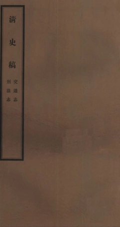 107271-清史稿_趙爾巽清史館 .pdf