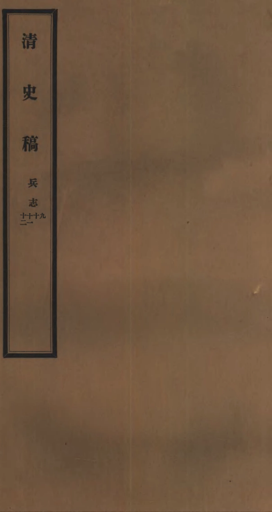 107270-清史稿_趙爾巽清史館 .pdf_第1页