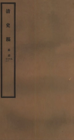107270-清史稿_趙爾巽清史館 .pdf