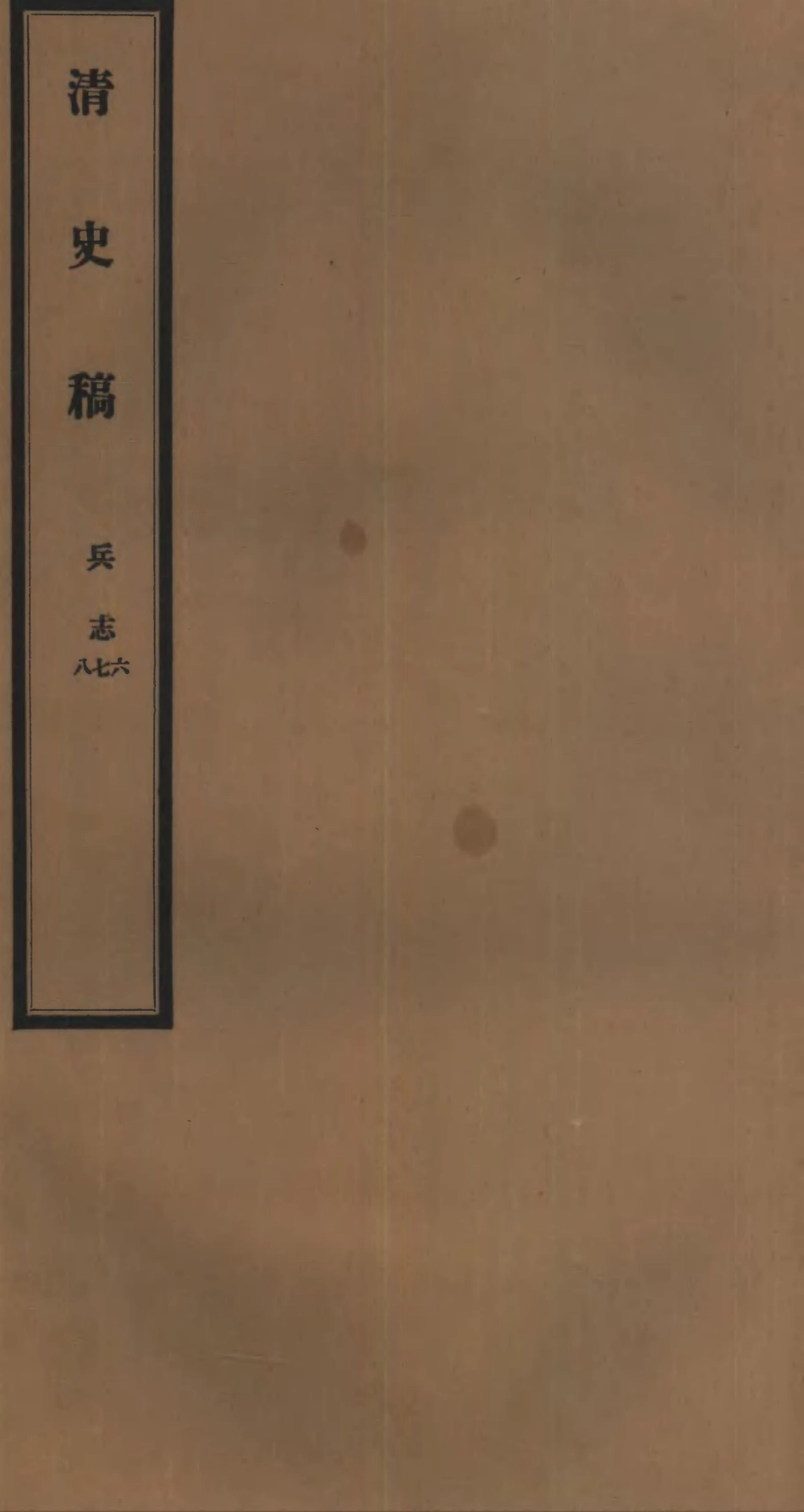 107269-清史稿_趙爾巽清史館 .pdf_第1页