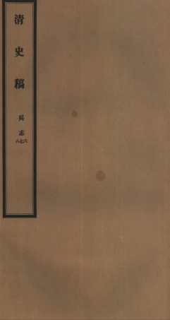 107269-清史稿_趙爾巽清史館 .pdf