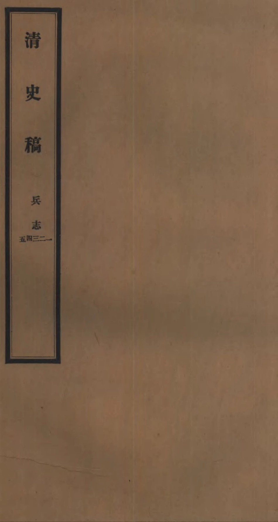 107268-清史稿_趙爾巽清史館 .pdf_第1页