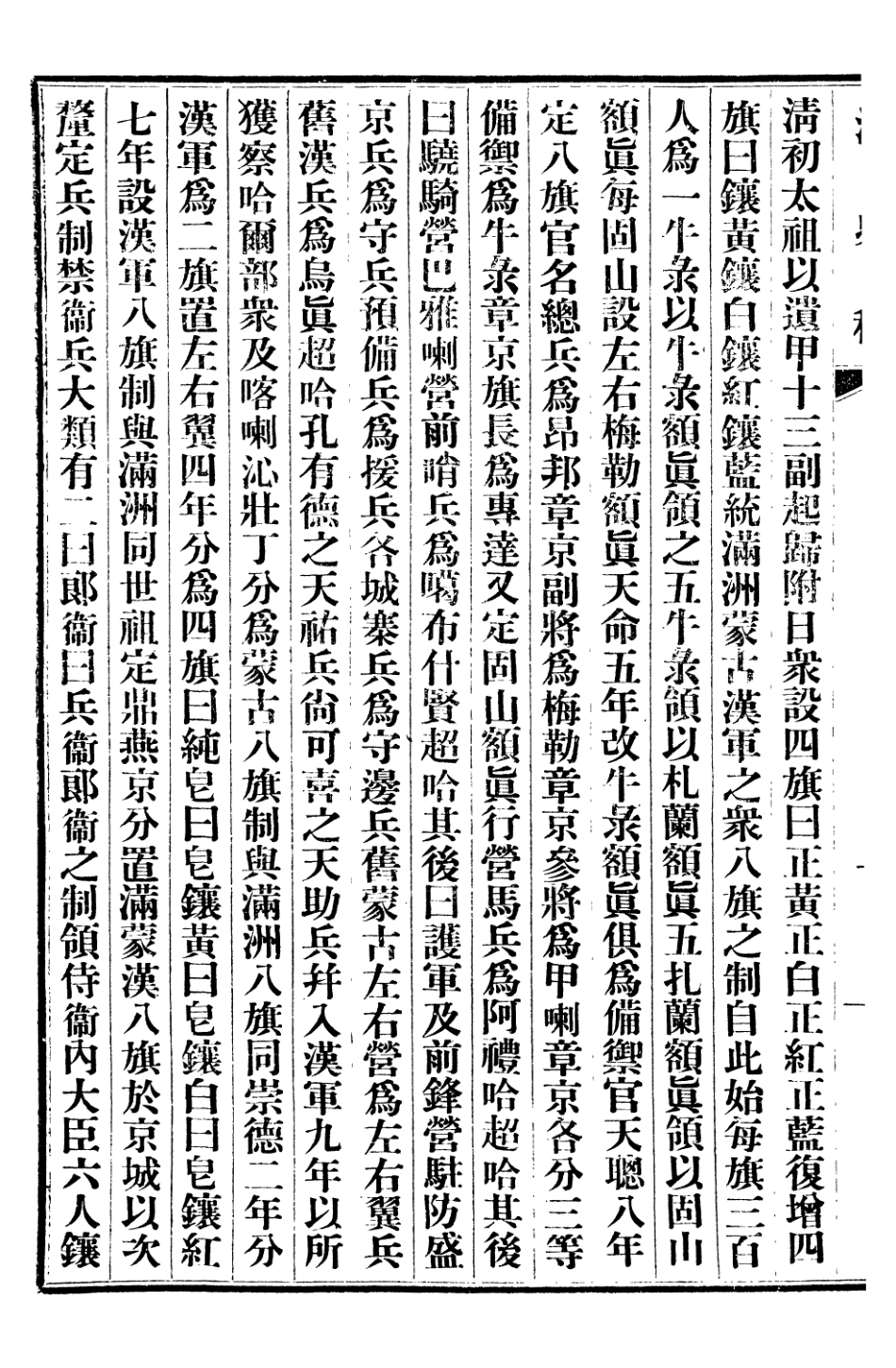 107268-清史稿_趙爾巽清史館 .pdf_第3页