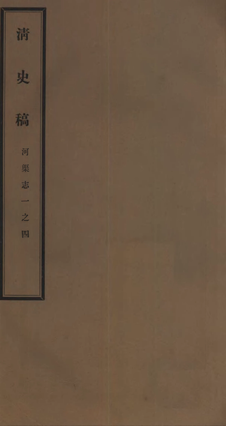 107267-清史稿_趙爾巽清史館 .pdf_第1页