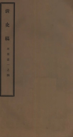 107267-清史稿_趙爾巽清史館 .pdf