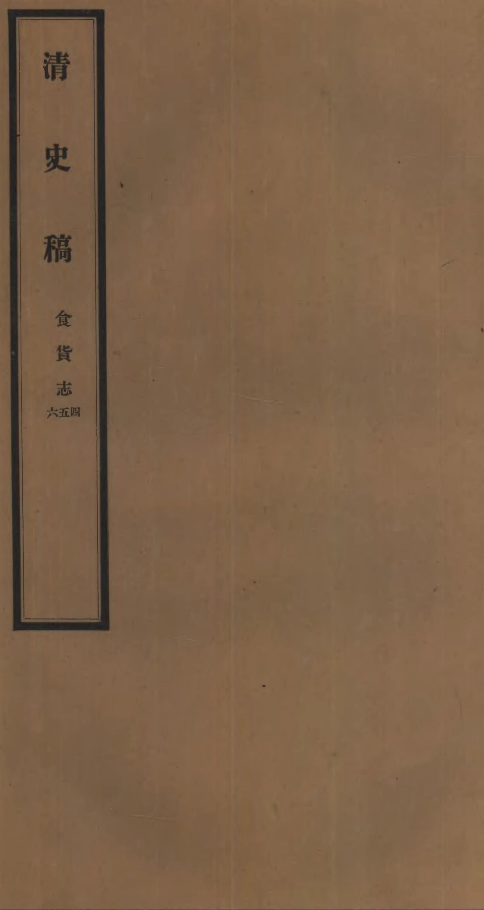 107266-清史稿_趙爾巽清史館 .pdf_第1页