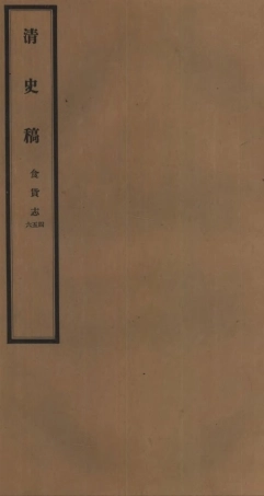 107266-清史稿_趙爾巽清史館 .pdf