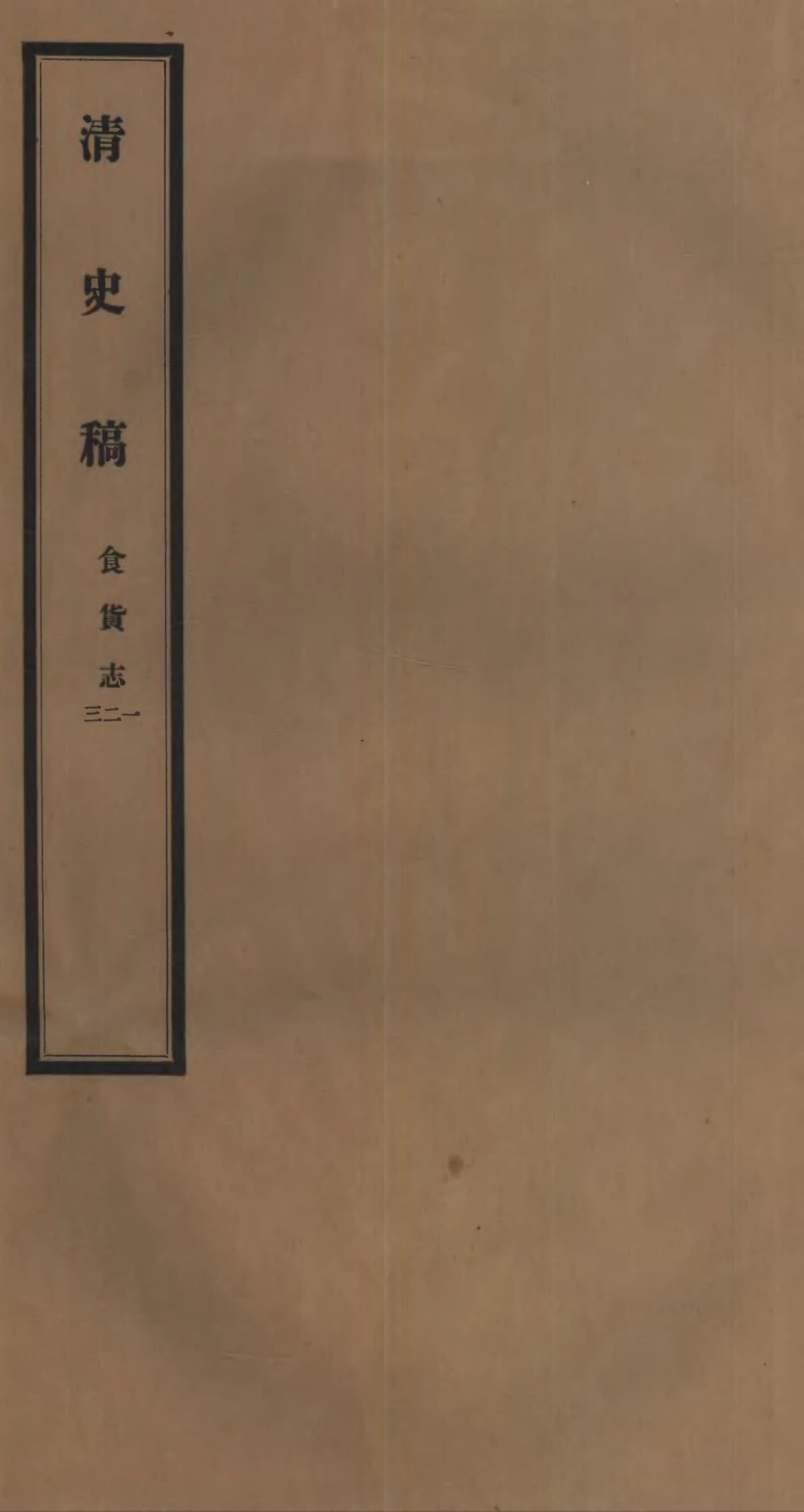 107265-清史稿_趙爾巽清史館 .pdf_第1页