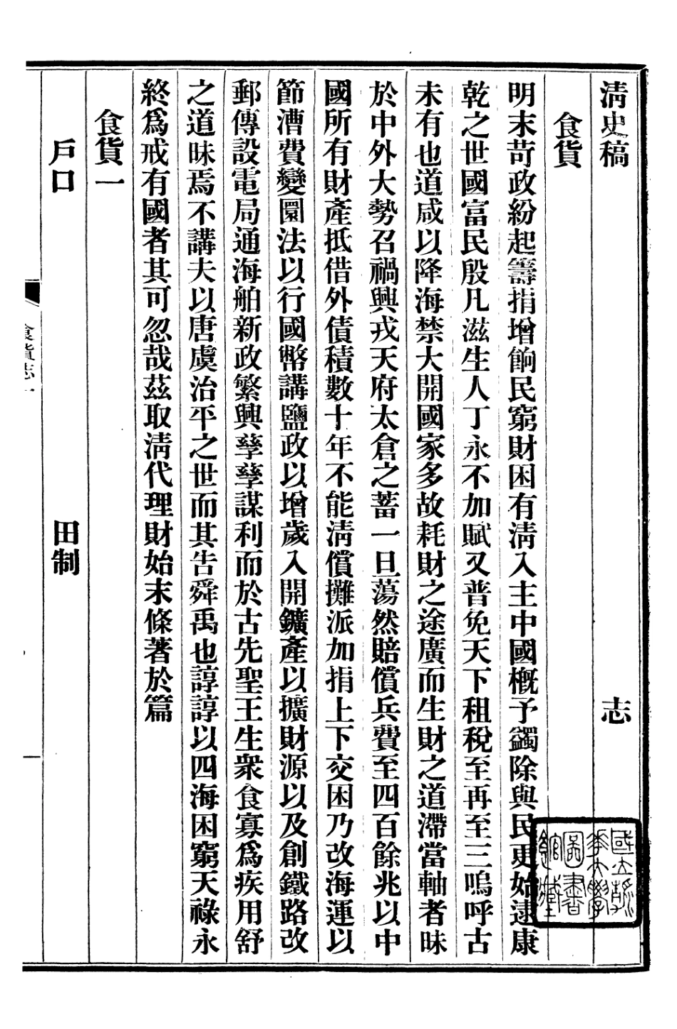 107265-清史稿_趙爾巽清史館 .pdf_第2页