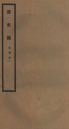 107265-清史稿_趙爾巽清史館 .pdf