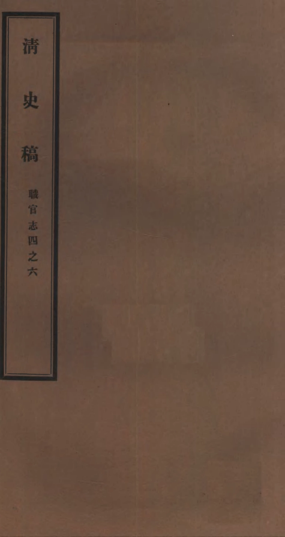 107264-清史稿_趙爾巽清史館 .pdf_第1页