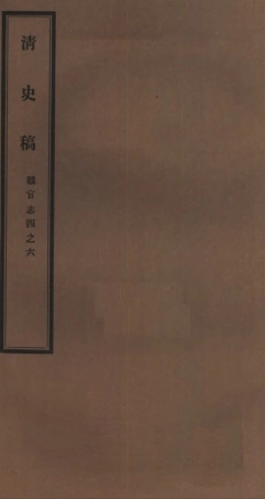 107264-清史稿_趙爾巽清史館 .pdf