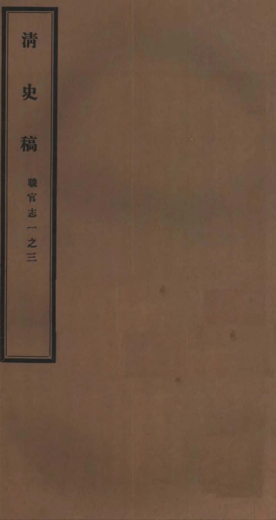 107263-清史稿_趙爾巽清史館 .pdf_第1页
