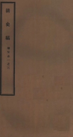 107263-清史稿_趙爾巽清史館 .pdf