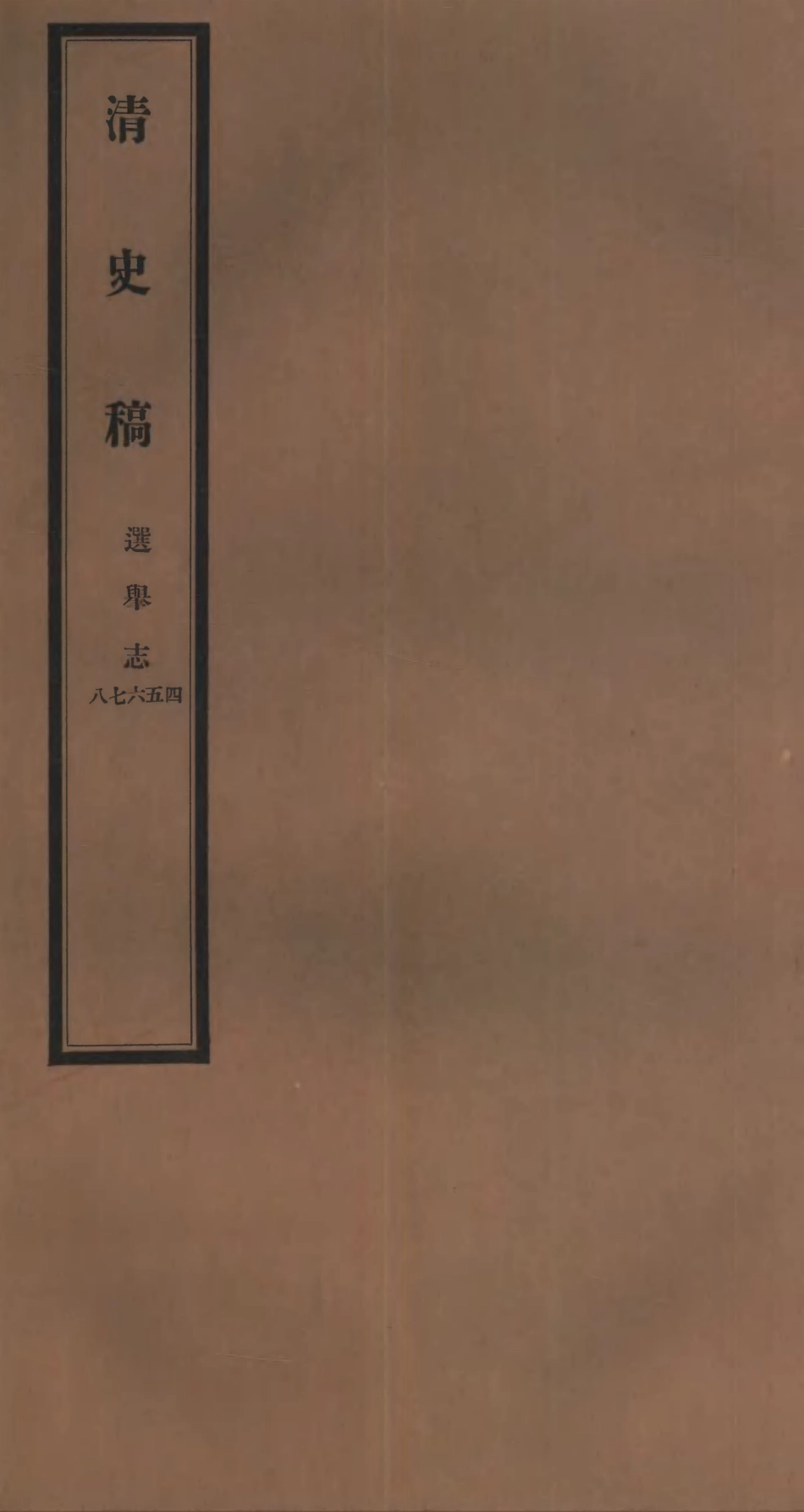 107262-清史稿_趙爾巽清史館 .pdf_第1页