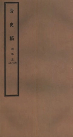 107262-清史稿_趙爾巽清史館 .pdf