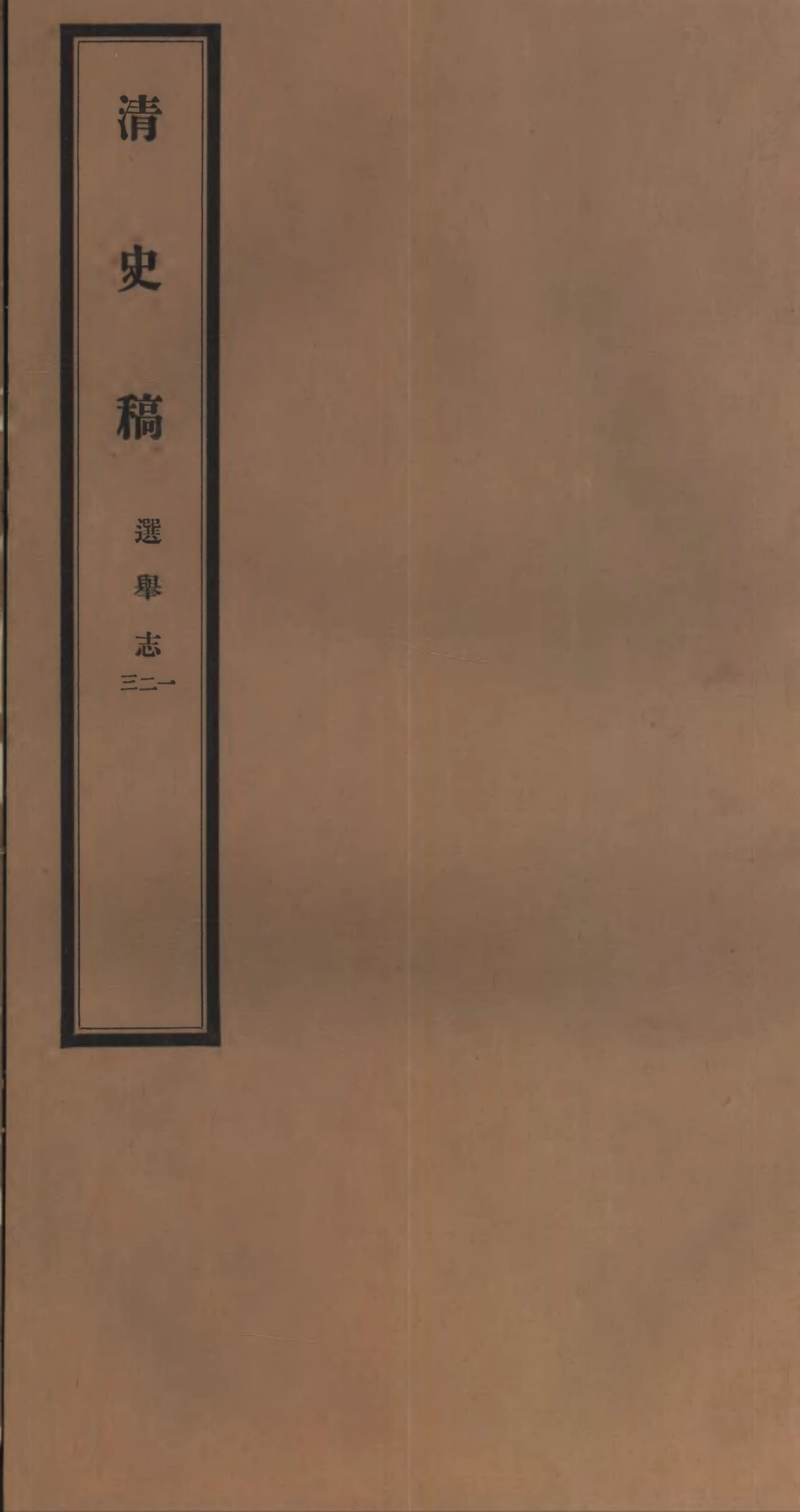 107261-清史稿_趙爾巽清史館 .pdf_第1页
