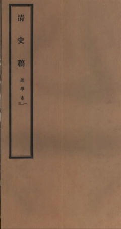 107261-清史稿_趙爾巽清史館 .pdf