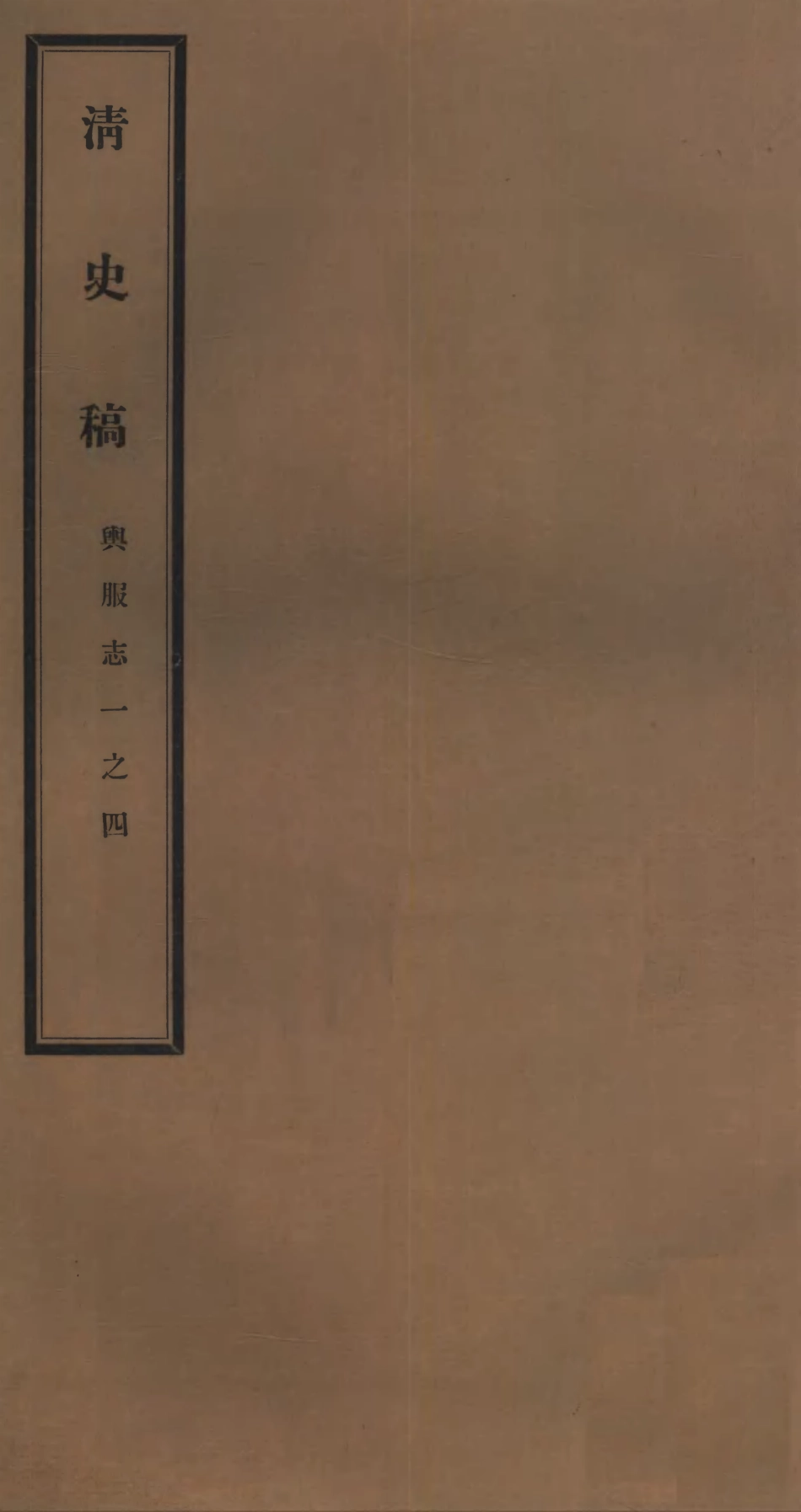 107260-清史稿_趙爾巽清史館 .pdf_第1页