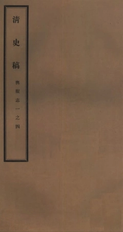 107260-清史稿_趙爾巽清史館 .pdf