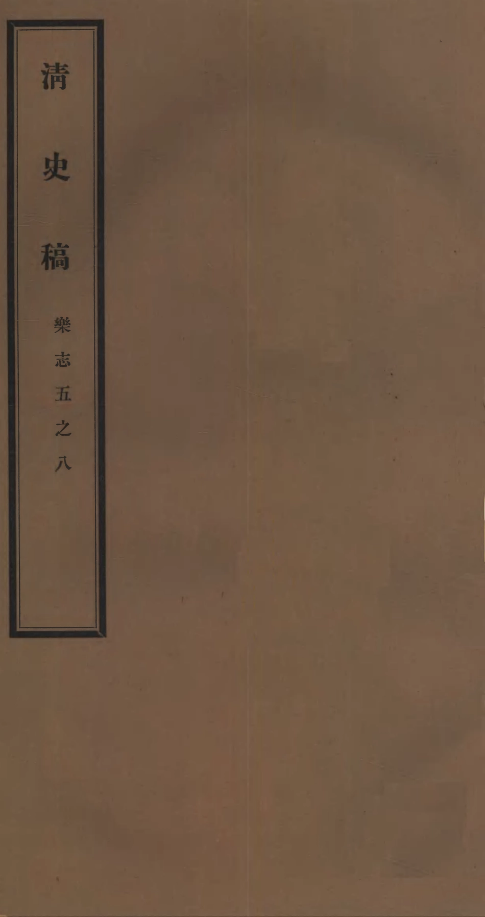 107259-清史稿_趙爾巽清史館 .pdf_第1页