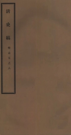 107259-清史稿_趙爾巽清史館 .pdf