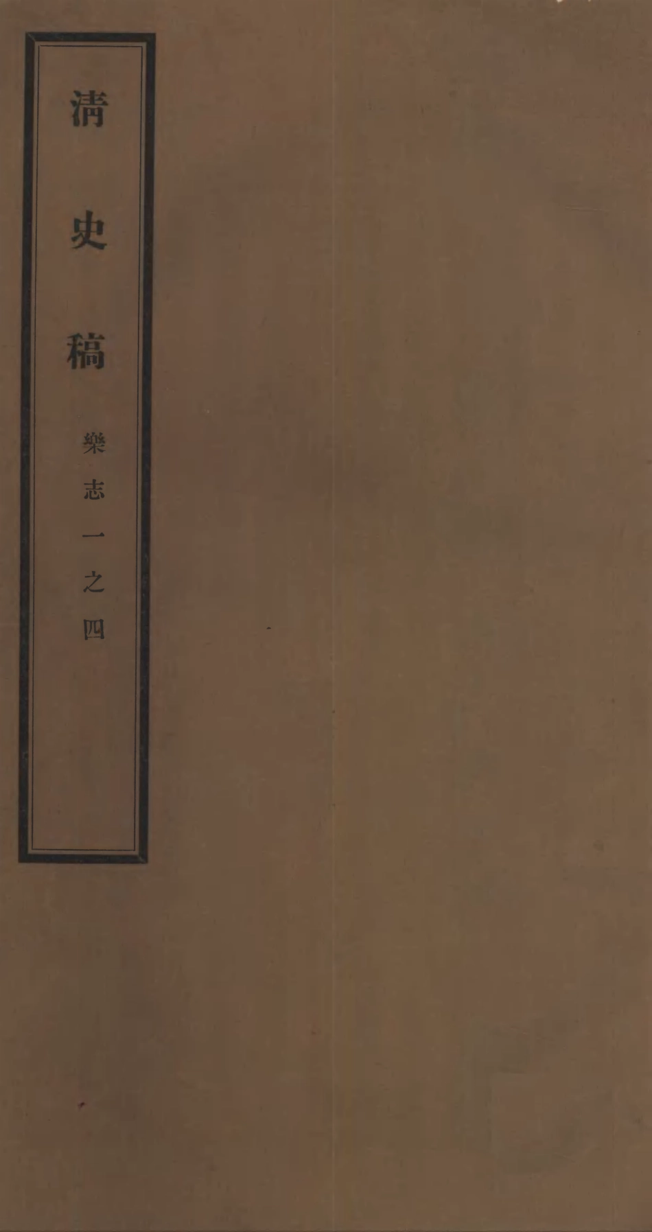 107258-清史稿_趙爾巽清史館 .pdf_第1页