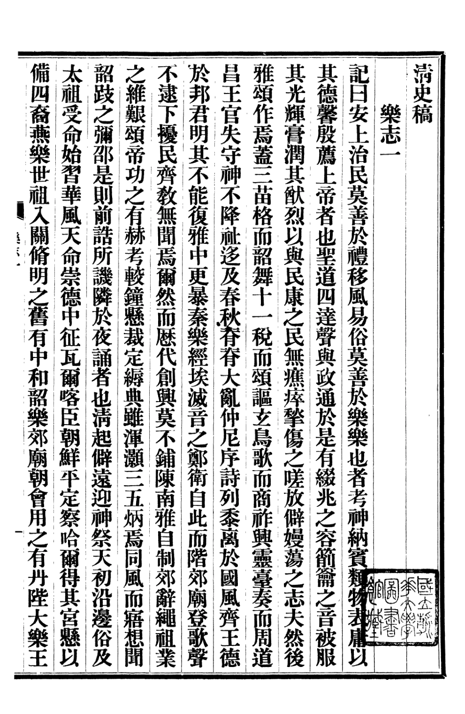 107258-清史稿_趙爾巽清史館 .pdf_第2页