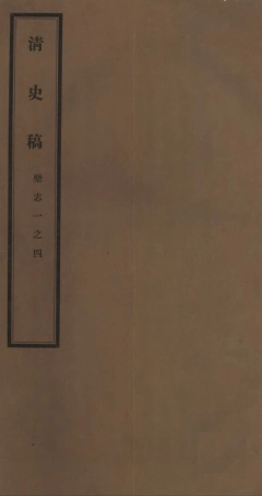 107258-清史稿_趙爾巽清史館 .pdf