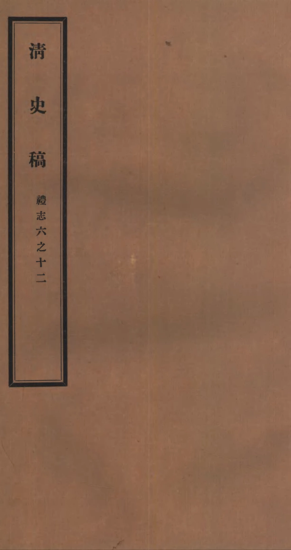 107257-清史稿_趙爾巽清史館 .pdf_第1页