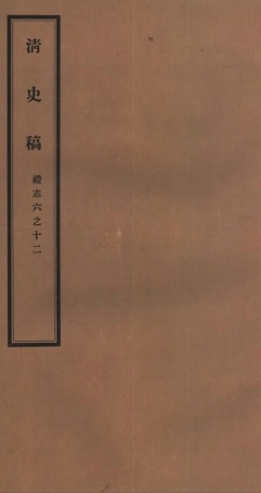 107257-清史稿_趙爾巽清史館 .pdf