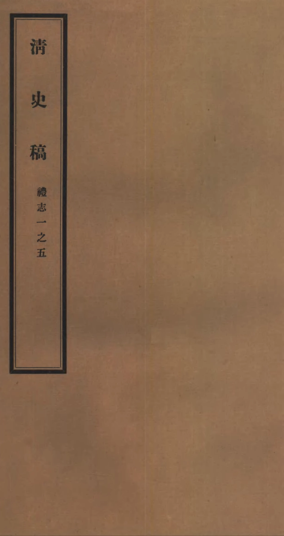 107256-清史稿_趙爾巽清史館 .pdf_第1页