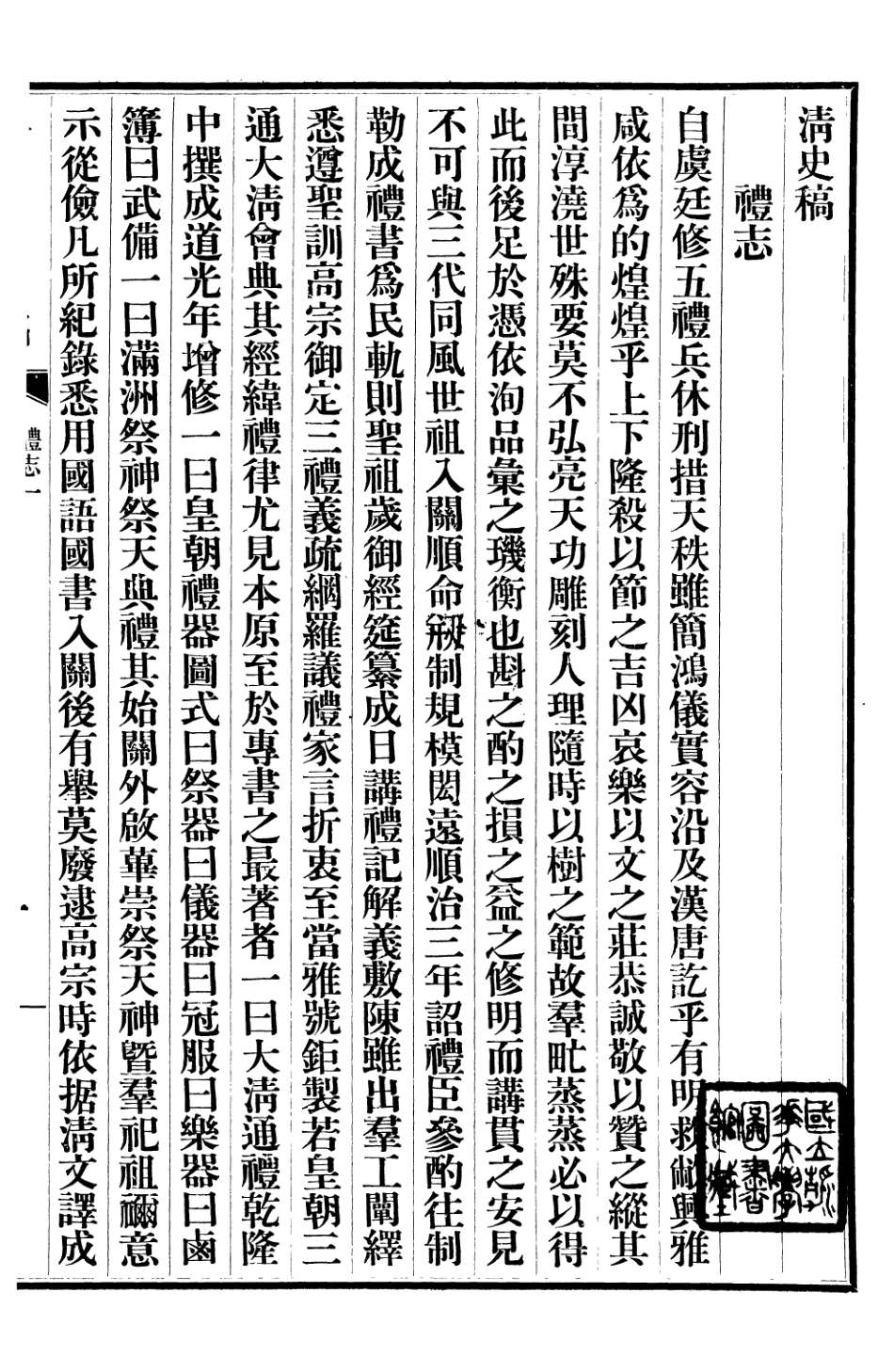107256-清史稿_趙爾巽清史館 .pdf_第2页