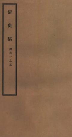 107256-清史稿_趙爾巽清史館 .pdf