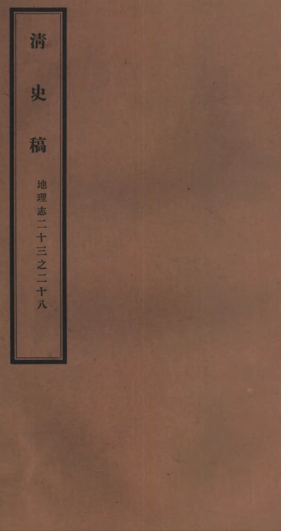 107255-清史稿_趙爾巽清史館 .pdf_第1页