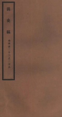 107255-清史稿_趙爾巽清史館 .pdf