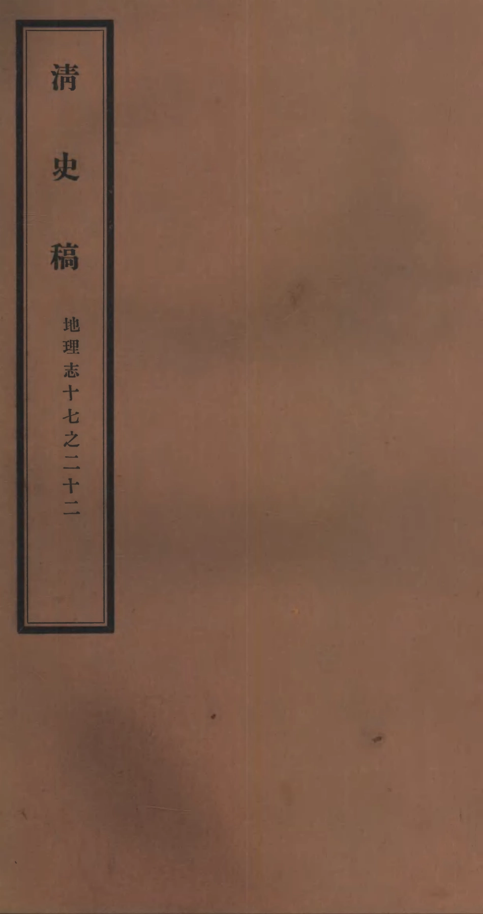 107254-清史稿_趙爾巽清史館 .pdf_第1页