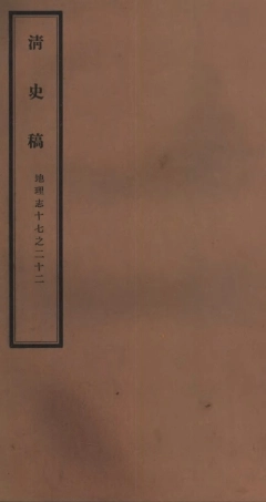107254-清史稿_趙爾巽清史館 .pdf