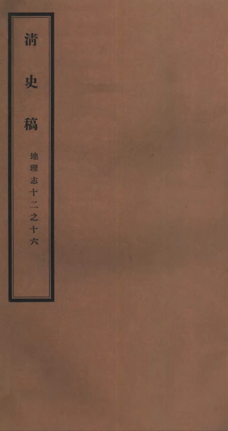 107253-清史稿_趙爾巽清史館 .pdf_第1页