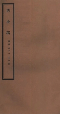 107253-清史稿_趙爾巽清史館 .pdf