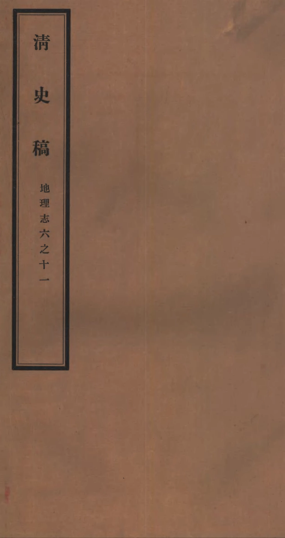107252-清史稿_趙爾巽清史館 .pdf_第1页