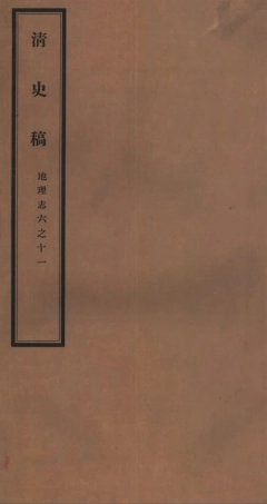 107252-清史稿_趙爾巽清史館 .pdf