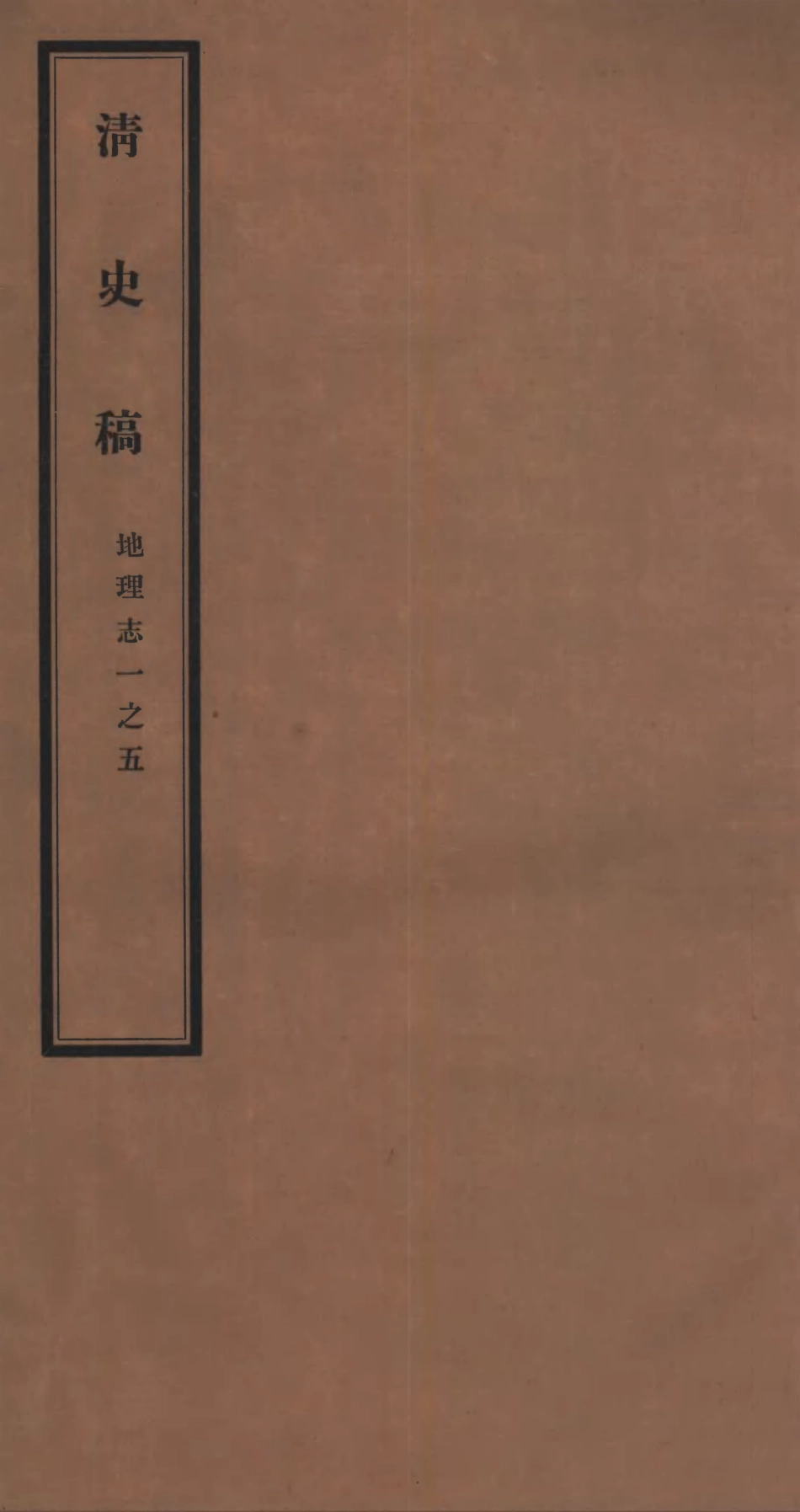 107251-清史稿_趙爾巽清史館 .pdf_第1页