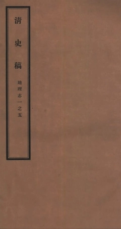 107251-清史稿_趙爾巽清史館 .pdf