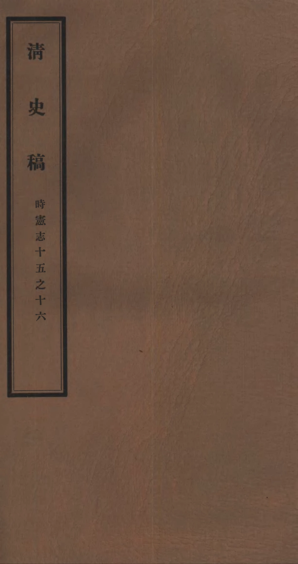 107250-清史稿_趙爾巽清史館 .pdf_第1页